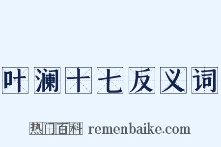 叶澜十七反义词是什么意思的图片